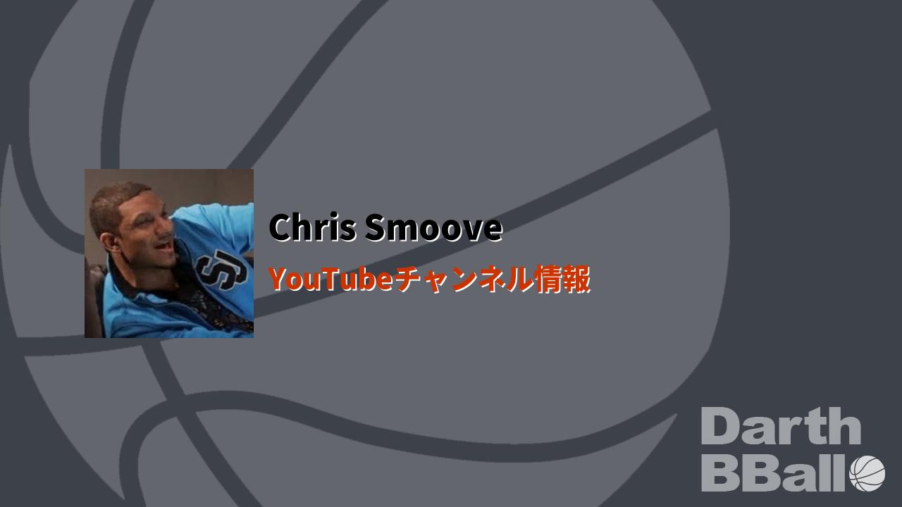 Chris Smoove YouTube DarthBBall chris-smoove-youtube-darthbball